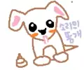 소리의똥개