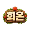 희온