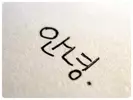 〃길