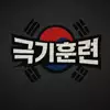 극기훈련