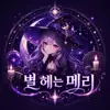 별헤는메리