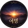 [黎明]여명