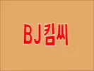 BJ킴씨