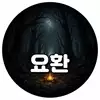요환2