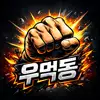 우먹동.