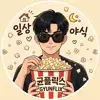 균플릭스