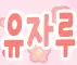 뭐여?