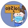 야린이,