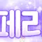 페페리코