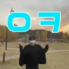 우큉