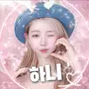 모두의하니♡