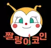 짤랑이코인
