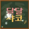 샤코,