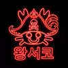 왕서코