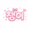 챙이~