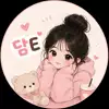 담E
