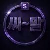 씨~말