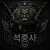 석중사