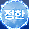 정한¿