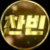 찬빈_