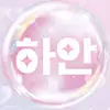 하안♥