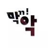 막ㄲ!악