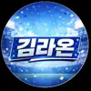 야구는김라온
