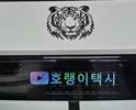 호랭이택시