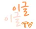 이글이글TV