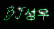 BJ성우