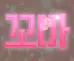 꼬마룽