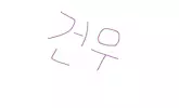 김건우-