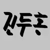 진두홍