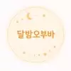 달.밤
