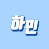 하민_-
