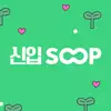 신입SOOP