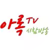 아록2