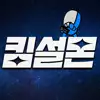 킴설몬