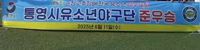 통영시유소년