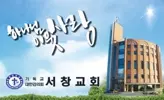 서창교회