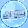 쓰껄맨