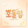 호돌잉