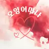 오잉어머나