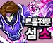 섬 소