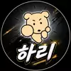 하리:3