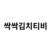 싹싹김치티비