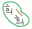 희콩씨
