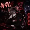늑쥐