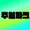 주일파크