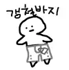 갱철바지